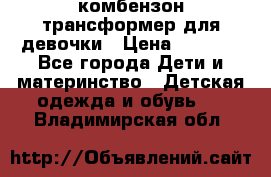 комбензон трансформер для девочки › Цена ­ 1 500 - Все города Дети и материнство » Детская одежда и обувь   . Владимирская обл.